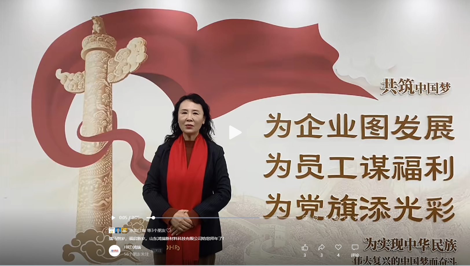 山東鴻瑞新材料科技有限公司董事長和總經(jīng)理攜全體員工向一直關(guān)心、支持和幫助公司發(fā)展的各位領(lǐng)導(dǎo)和新老客戶拜年！