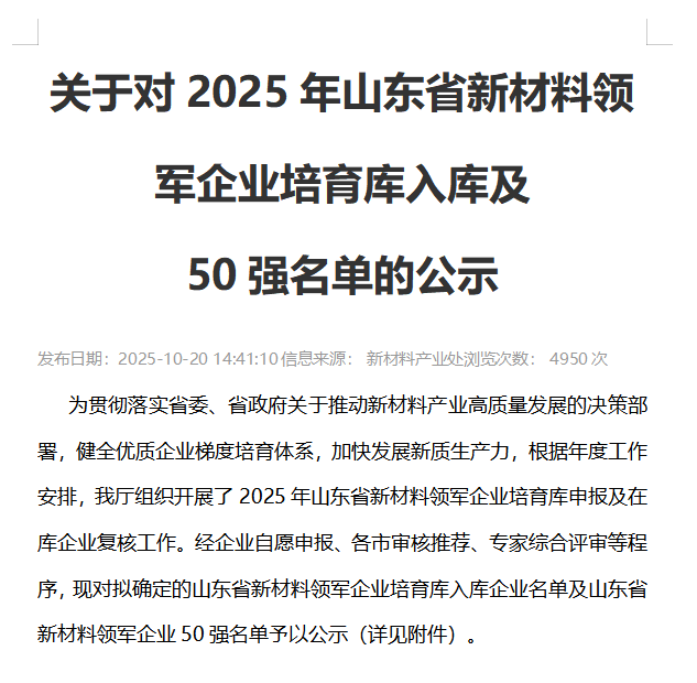 祝賀公司入選2025年度山東省新材料領(lǐng)軍企業(yè)庫(kù)